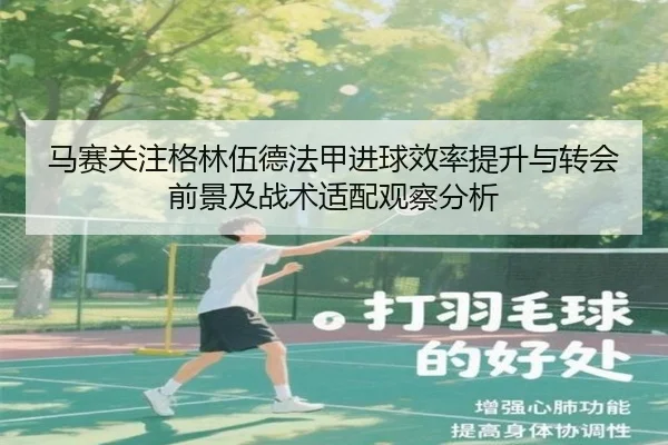 马赛关注格林伍德法甲进球效率提升与转会前景及战术适配观察分析