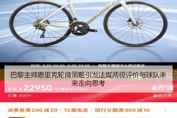 巴黎主帅恩里克轮换策略引发法媒两极评价与球队未来走向思考