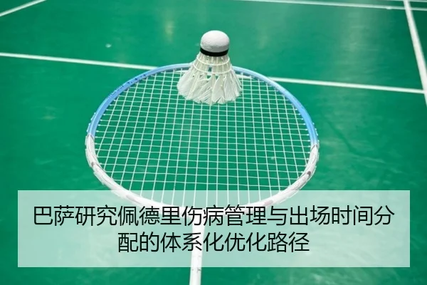 巴萨研究佩德里伤病管理与出场时间分配的体系化优化路径