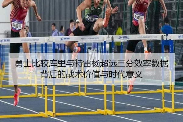 勇士比较库里与特雷杨超远三分效率数据背后的战术价值与时代意义