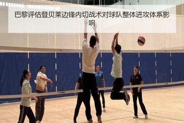巴黎评估登贝莱边锋内切战术对球队整体进攻体系影响