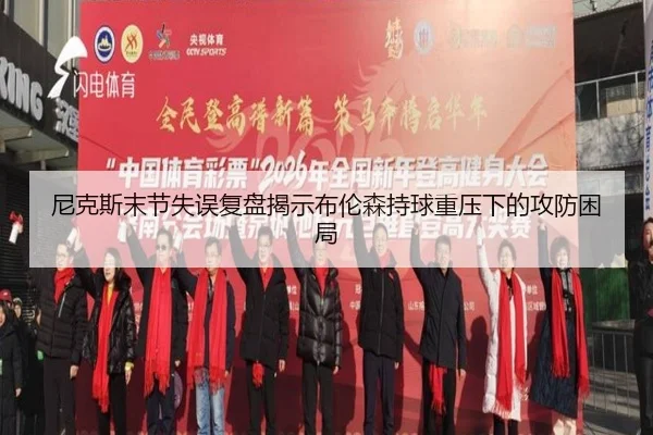 尼克斯末节失误复盘揭示布伦森持球重压下的攻防困局