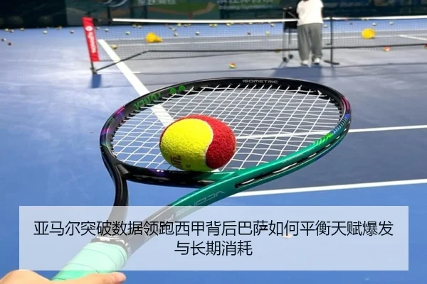 亚马尔突破数据领跑西甲背后巴萨如何平衡天赋爆发与长期消耗